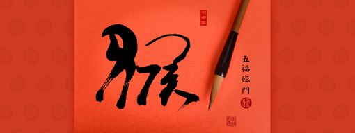 Domani i cinesi festeggiano il Capodanno: comincia l’anno della Scimmia. Durerà sino al 28 gennaio 2017